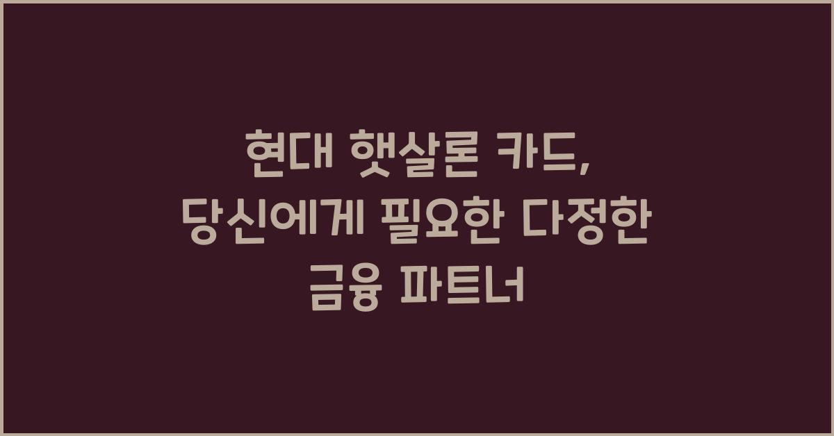 현대 햇살론 카드