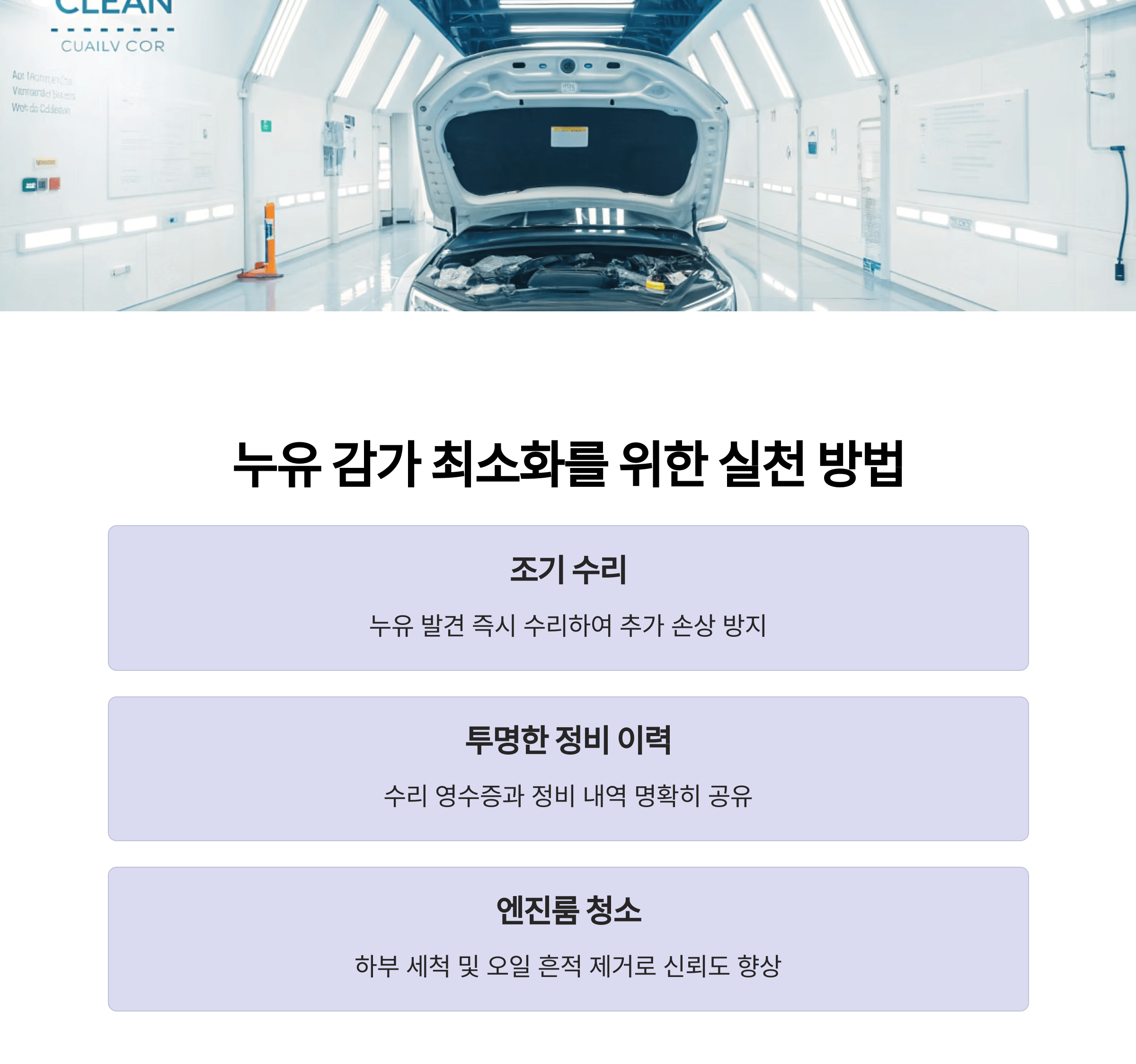 누유 감가 최소화