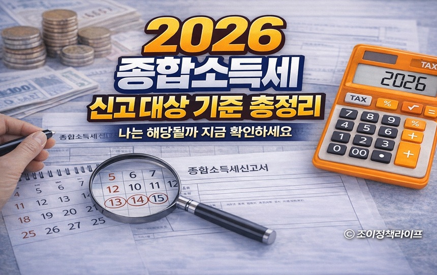 2026 종합소득세 신고 대상 기준 총정리 나는 해당될까 지금 확인하세요 안내 이미지 ｜ ⓒ 조이정책라이프