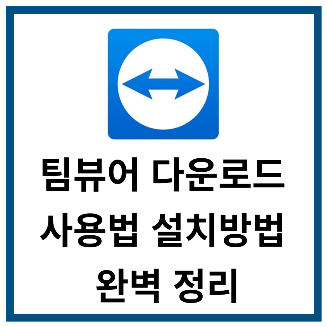 팀뷰어 다운로드