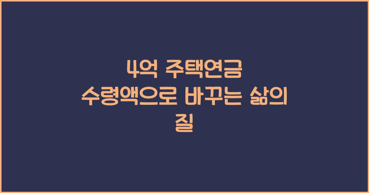 4억 주택연금 수령액