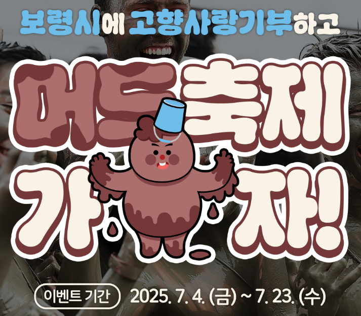 보령시 머드축제체험 고향사랑기부제