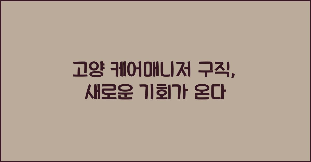 고양 케어매니저 구직