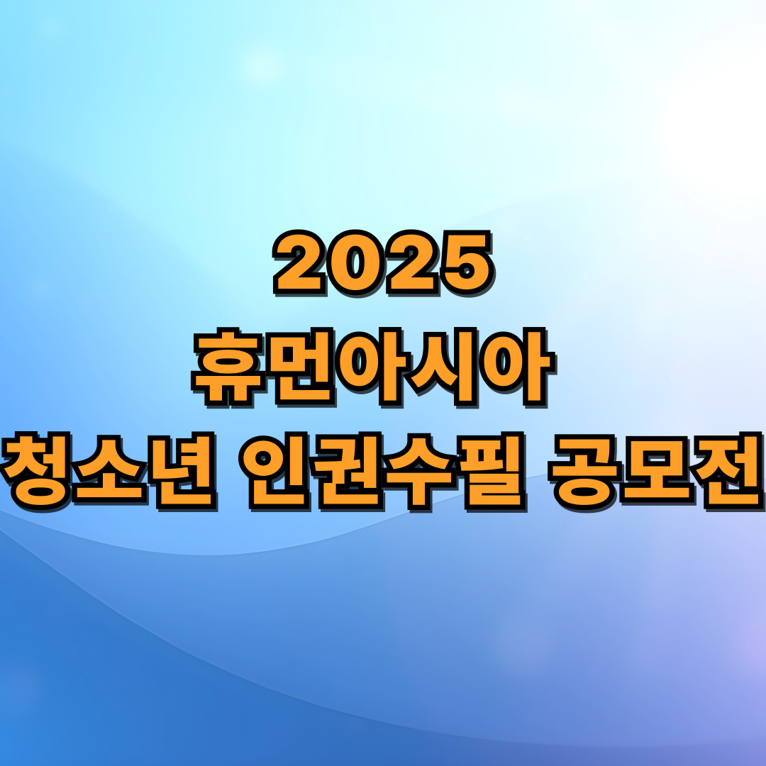 🤝 2025 휴먼아시아 청소년 인권수필 공모전