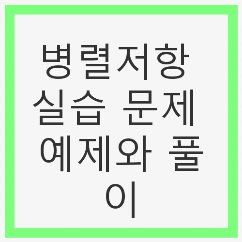 전자공학 기초 이해하기