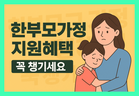 한부모가정 지원혜택 꼭 챙기세요