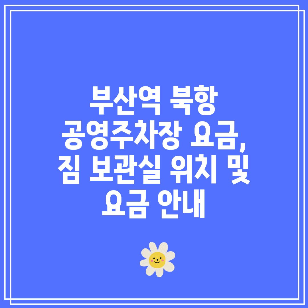 부산역 북항 공영주차장 요금, 짐 보관실 위치 및 요금