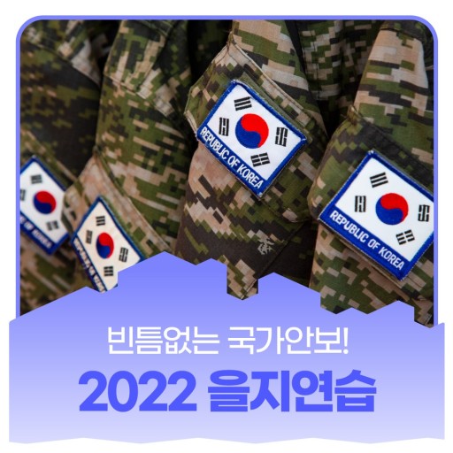 2022년 을지연습 포스터