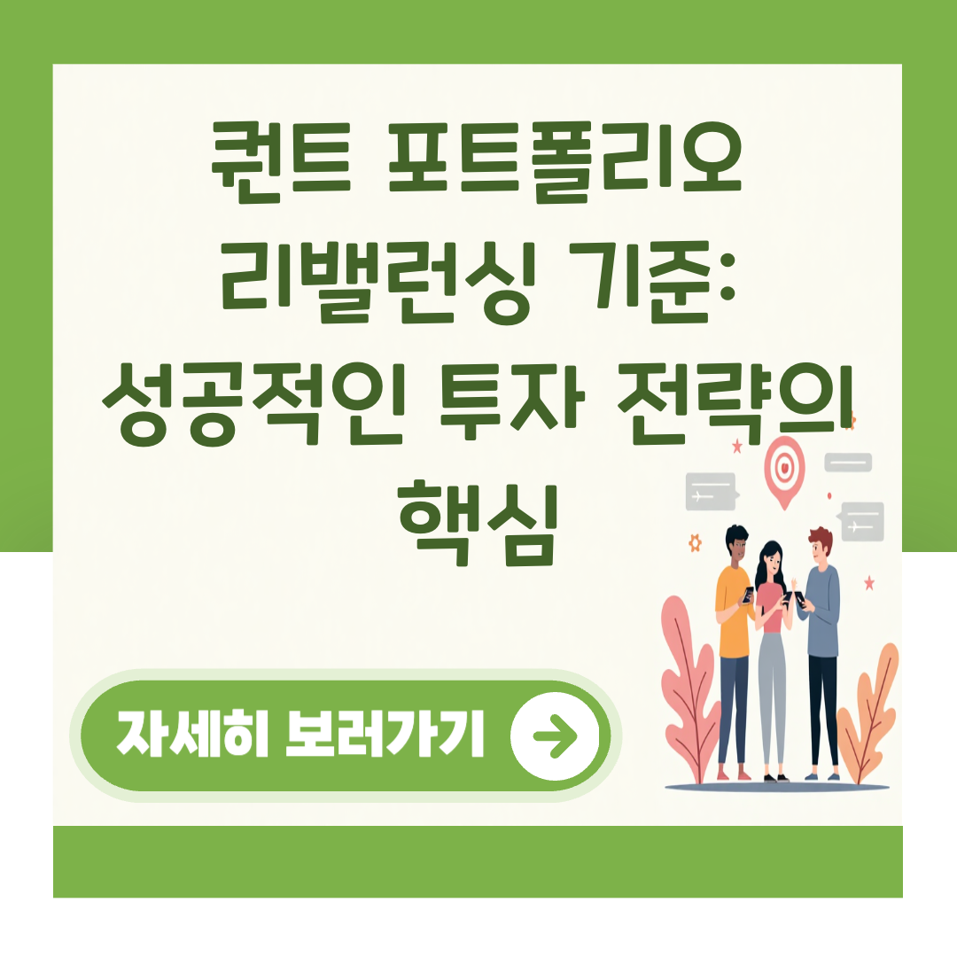 퀀트 포트폴리오 리밸런싱 기준: 성공적인 투자 전략의 핵심 대표 이미지