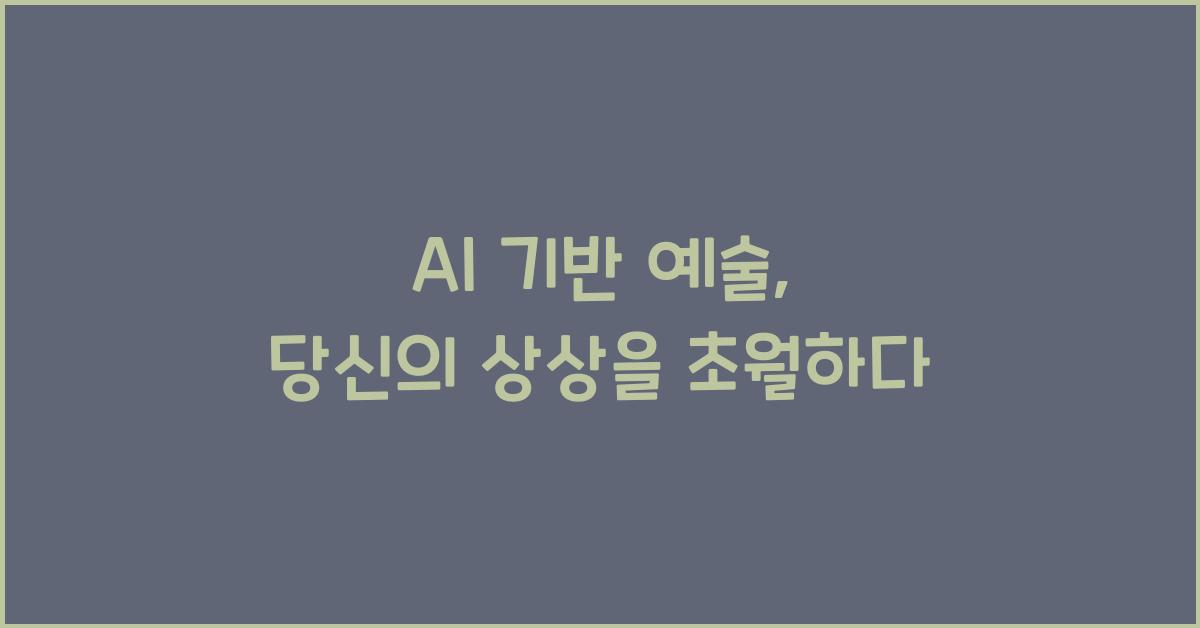 AI 기반 예술