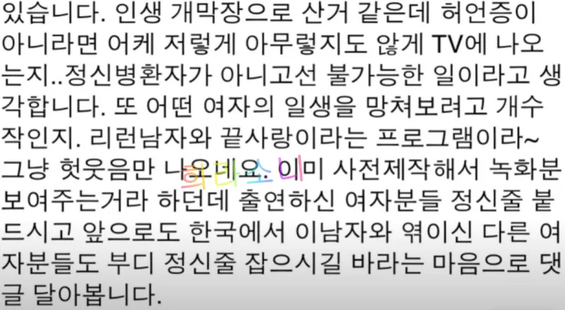 끝사랑 이범천에 대한 missUSA 폭로 댓글. 허언증이 아니라면 어떻게 방송에 나오냐.