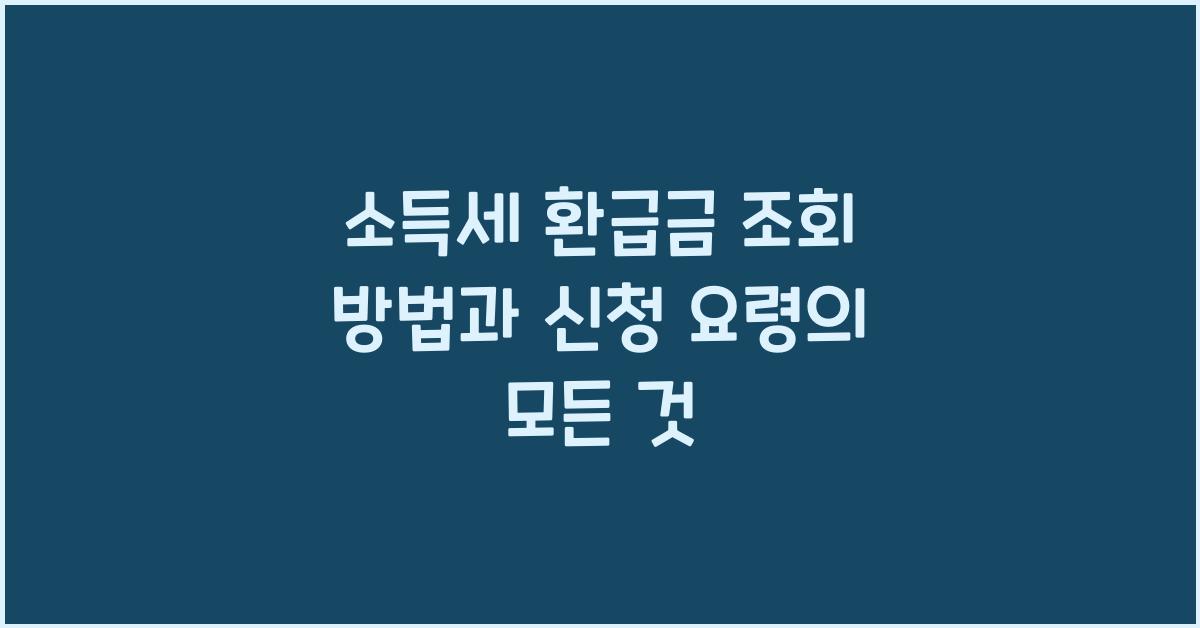 소득세 환급금 조회 방법과 신청 요령