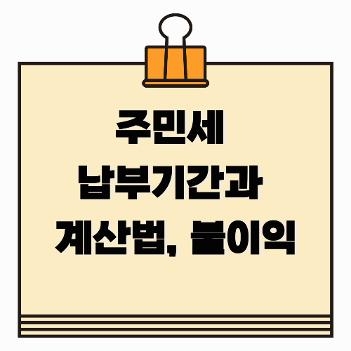 주민세 납부기간과 계산법, 미납 시 불이익까지 총정리