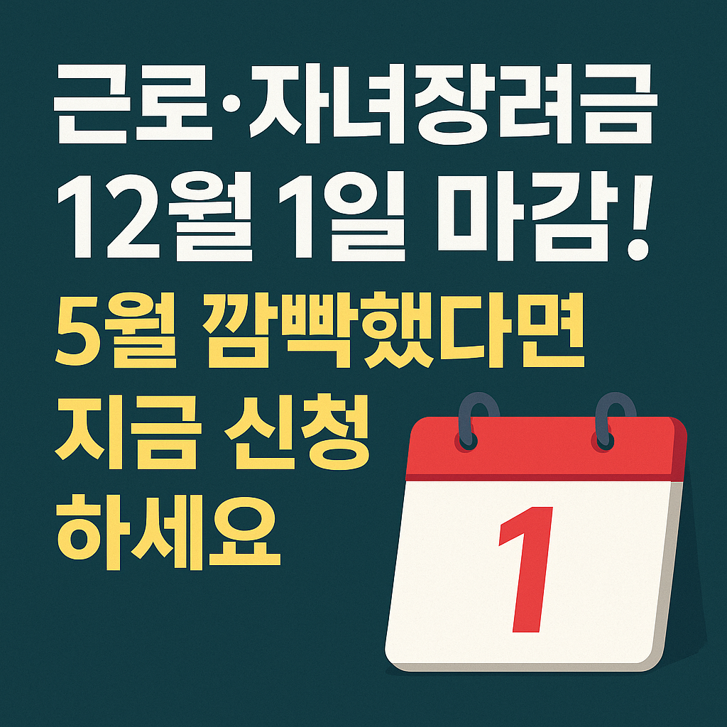근로·자녀장려금 12월 1일 마감 안내 썸네일, 5월 신청 놓친 사람을 위한 재신청 안내, 달력 아이콘 포함