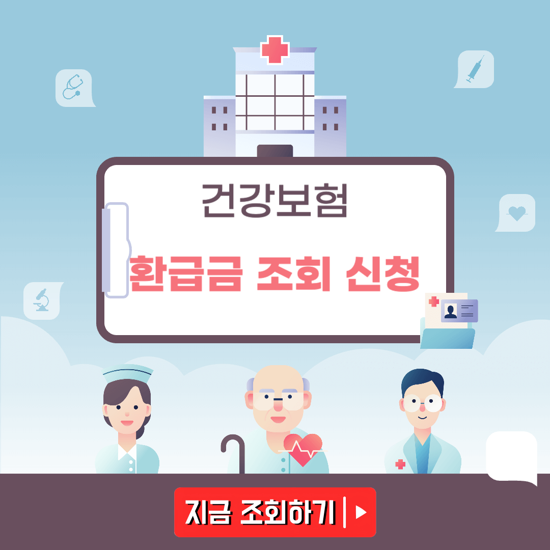 건강보험 환급금 조회 신청