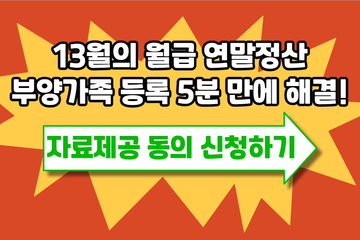 연말정산 간소화서비스 부양가족 등록 방법