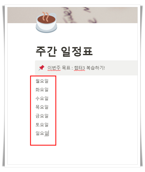 노션 사용법 : 주간 일정표