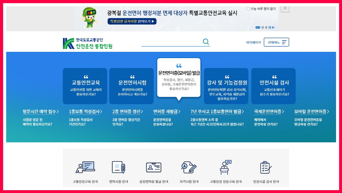 한국도로교통공단 안전운전 통합민원 홈페이지, 모바일 운전면허증 발급 메뉴 선택 화면