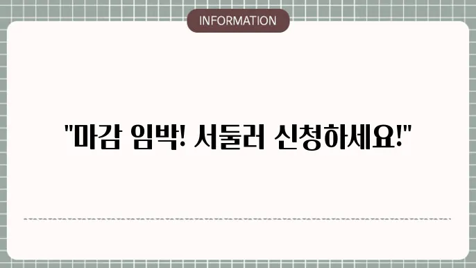 소상공인 철거지원금 신청 기간: 신청 마감일 체크