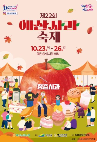 2025 예산사과축제