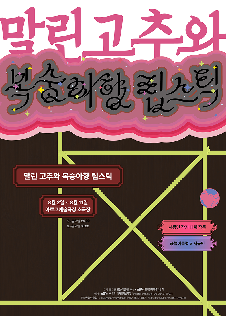 젊은연극상: 극단 공놀이클럽