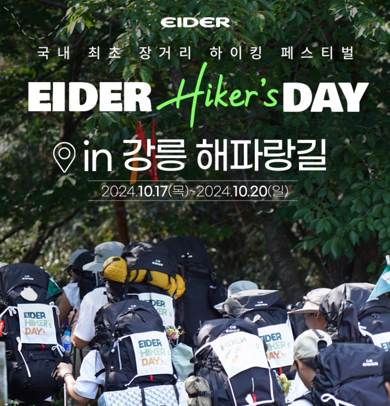 아이더 하이킹페스티벌