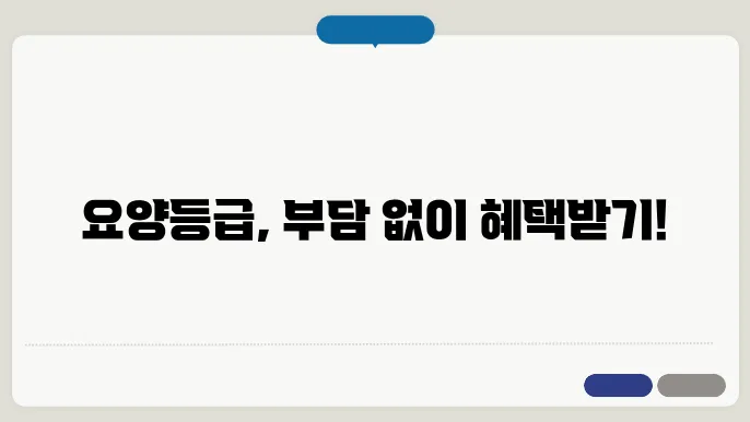 장기요양등급 쉽게 신청하기: 혜택은 무엇인가?