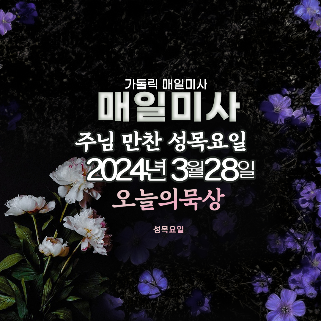 2024년 3월 28일 매일미사 주님 만찬 성목요일 오늘의묵상