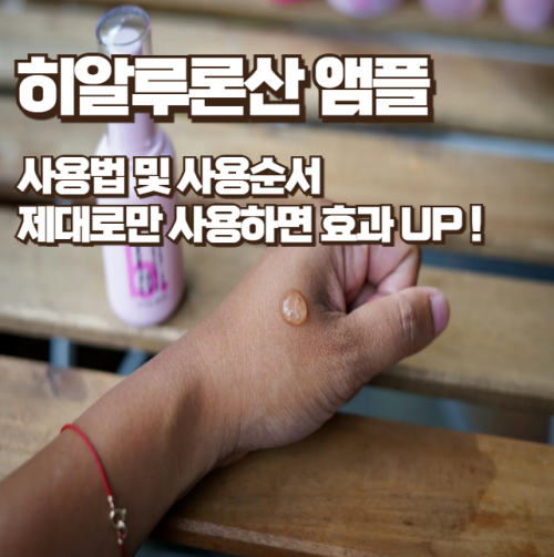 히알루론산-앰플-사용법