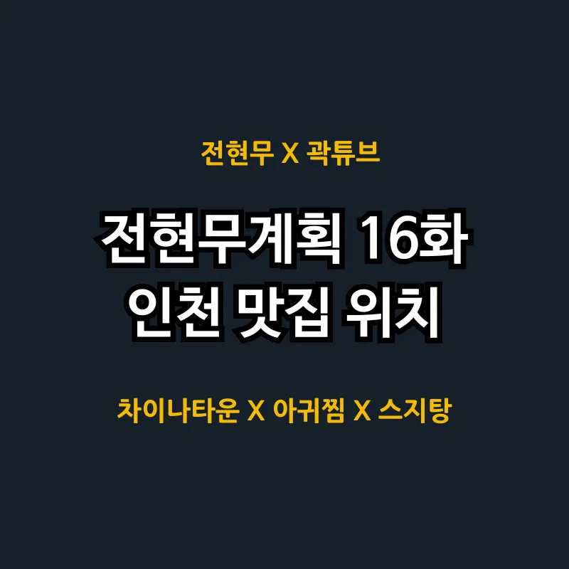전현무계획 16화 인천 맛집 어디