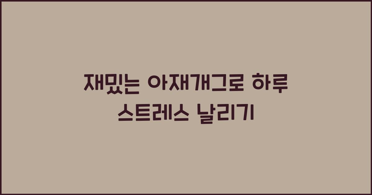 재밌는 아재개그