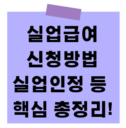 2025년 실업급여 신청 방법 수급 기간 실업인정 핵심 총정리