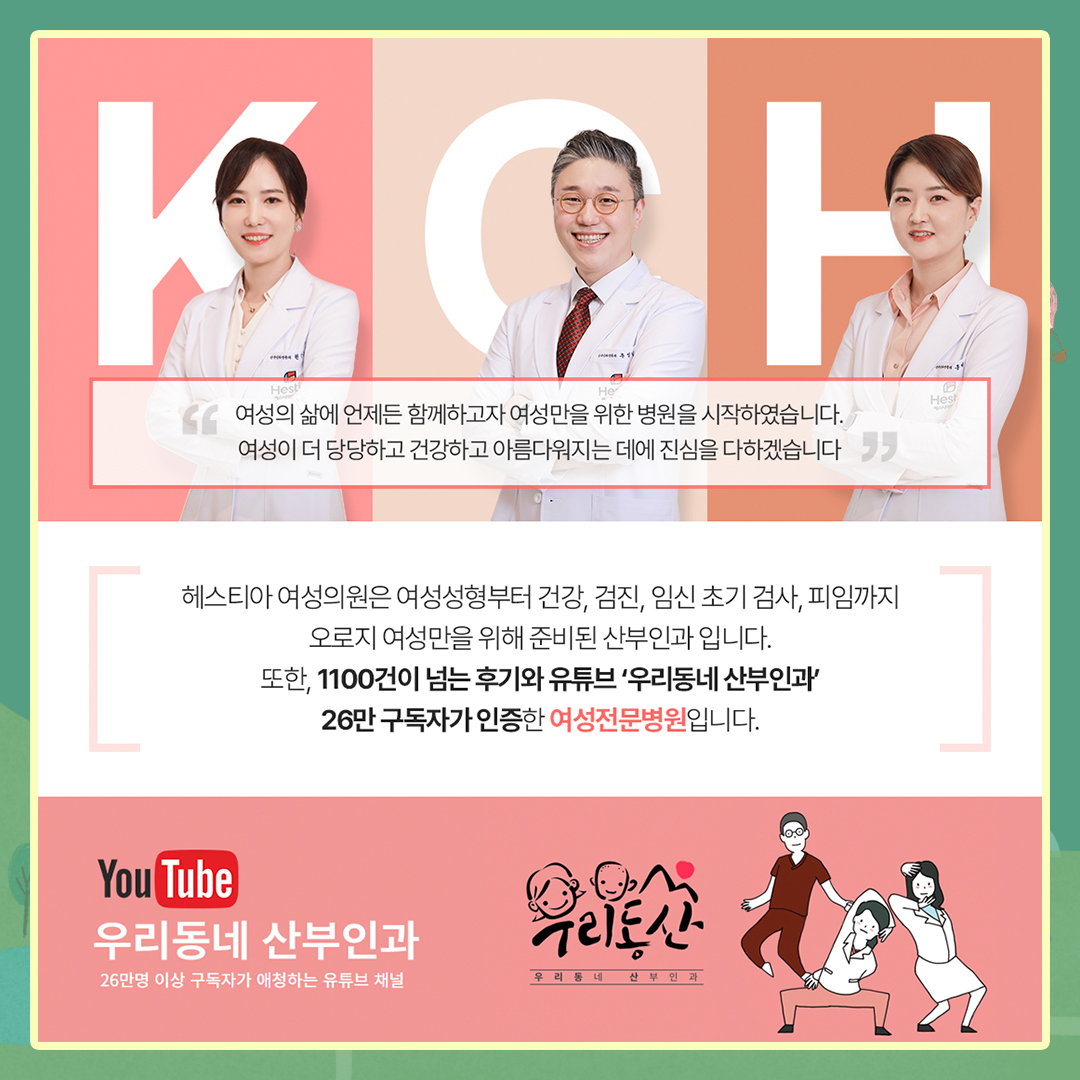 헤스티아 여성의원은 여성성형부터 건강, 검진, 임신 초기 검사, 피임까지 오로지 여성만을 위해 준비된 산부인과입니다. 또한 1100건이 넘는 후기와 유튜브 ' 우리동네산부인과' 26만 구독자가 인증한 여성전문병원입니다.