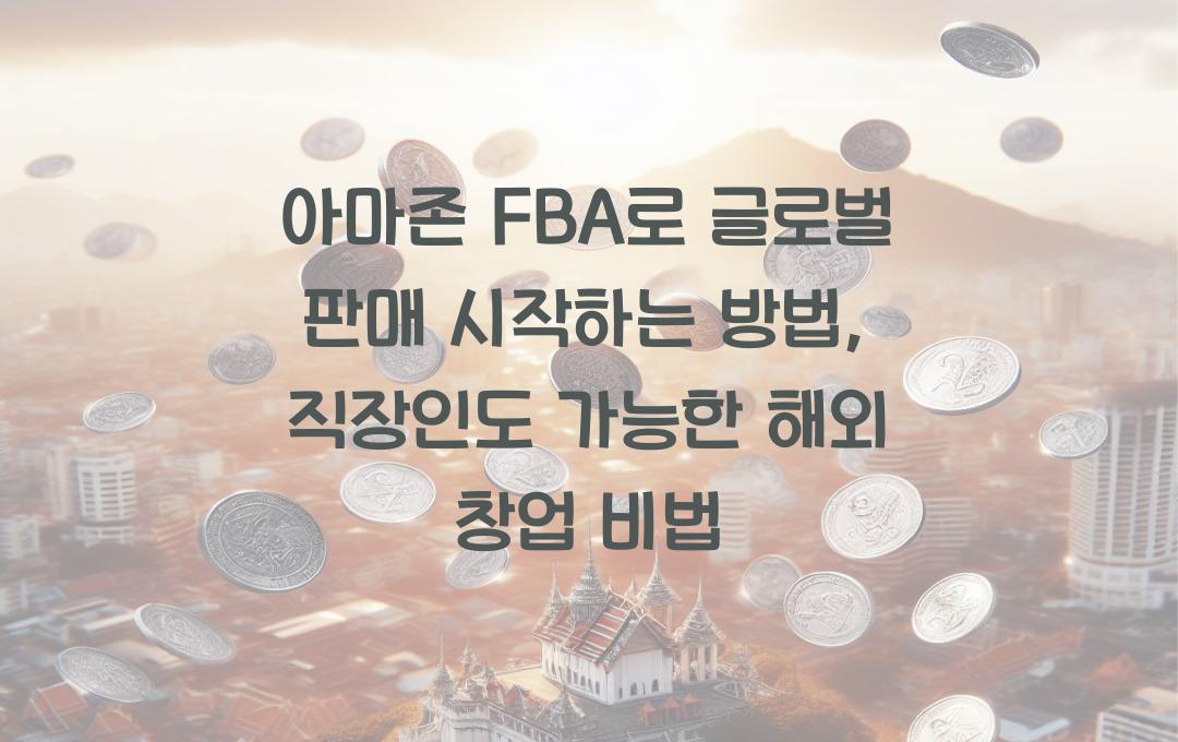 아마존 FBA로 글로벌 판매 시작하는 방법 (직장인도 가능한 해외 쇼핑몰 창업)