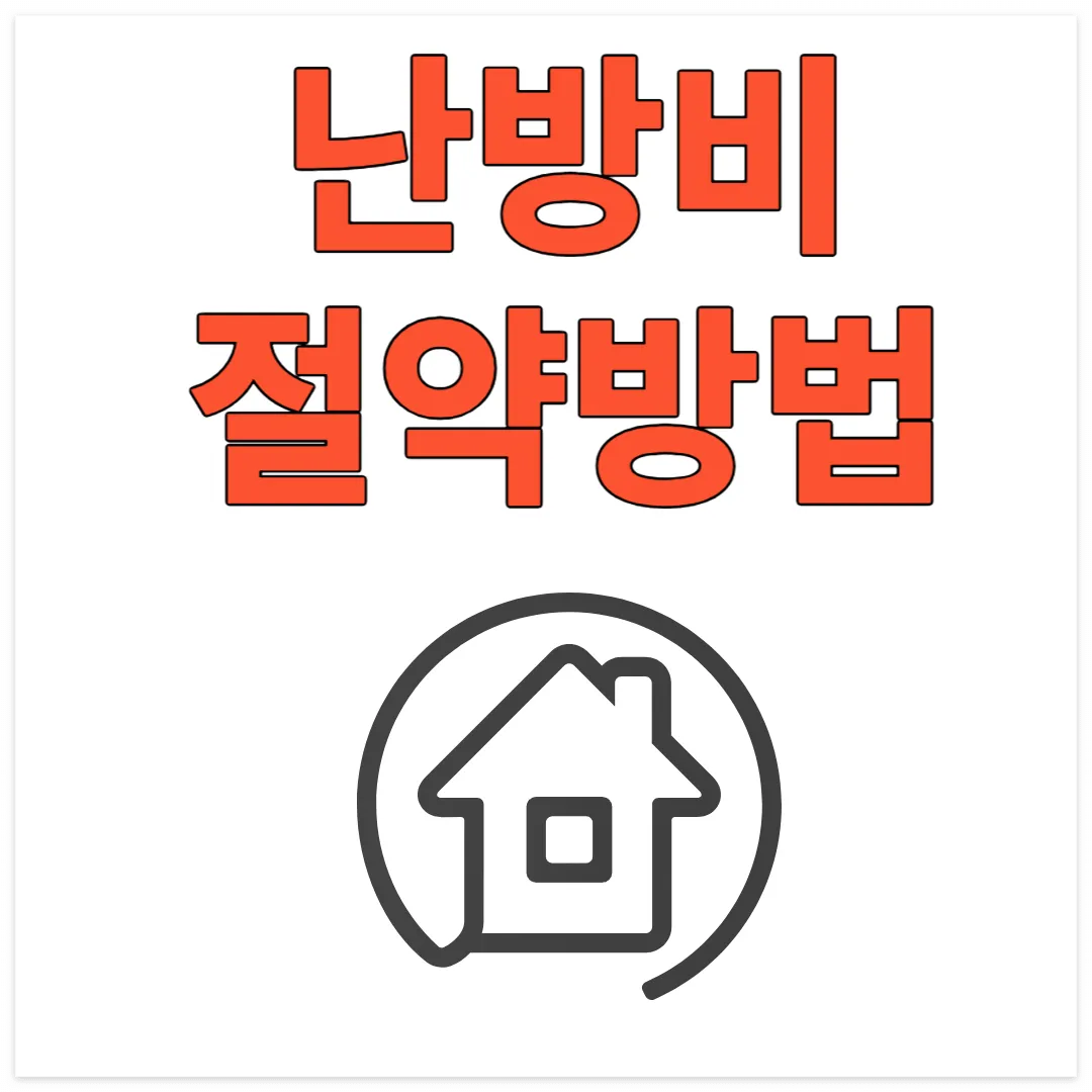 난방비 절약방법