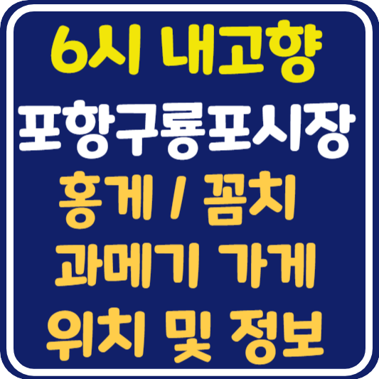 6시 내고향 포항구룡포시장 과메기, 홍게, 꼼치 가게 위치 및 택배 주문 방법