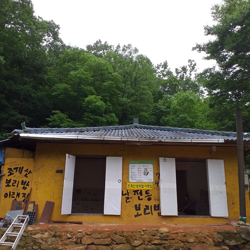 조계산보리밥집