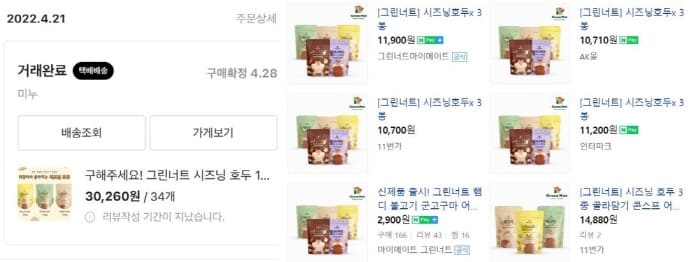 라스트오더구매내역-그린너트시즈닝호두