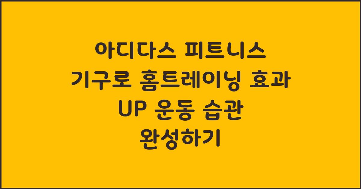 아디다스 피트니스 기구로 홈트레이닝 효과 UP