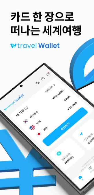 트래블월렛 어플