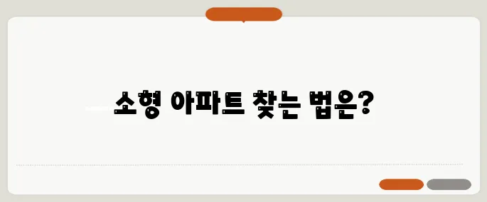 실거주 가능한 소형 아파트 매물 찾는 법, 40대에서 60대까지 반드시 읽어야 할 가이드입니다!