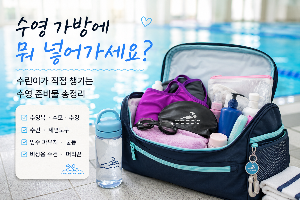 수영 가방에 뭐 넣어가세요? 수린이가 직접 챙겨보니 꼭 필요한 준비물은 따로 있더라고요
