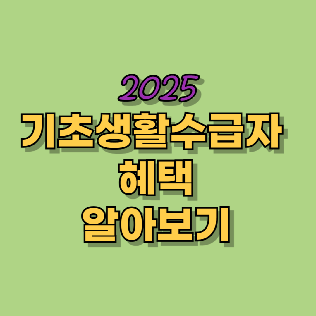 기초생활수급자 지원금