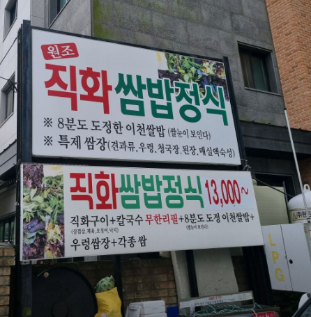 생생정보 성남 오징어제육쌈밥과 무제한칼국수 낙지쌈밥 주인맘대로 14&amp;#44;500원 장사의신 정보