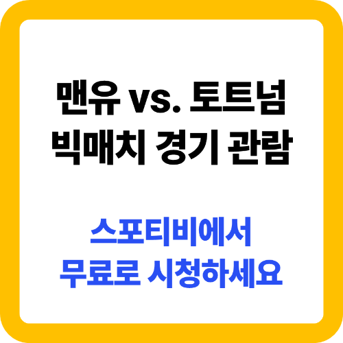 맨유 vs. 토트넘 경기 관람