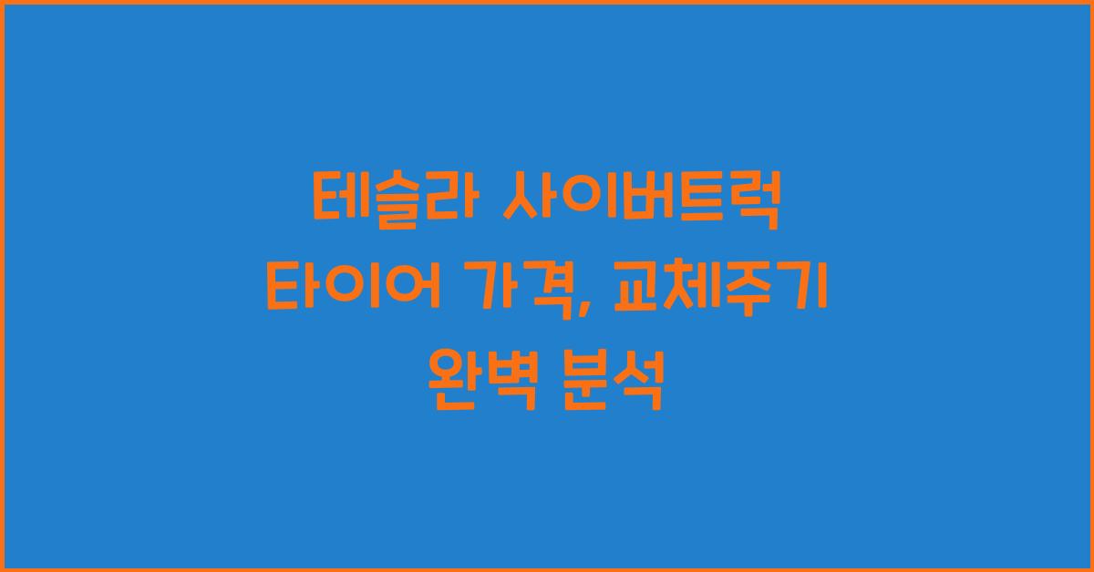 테슬라 사이버트럭 타이어 가격, 교체주기