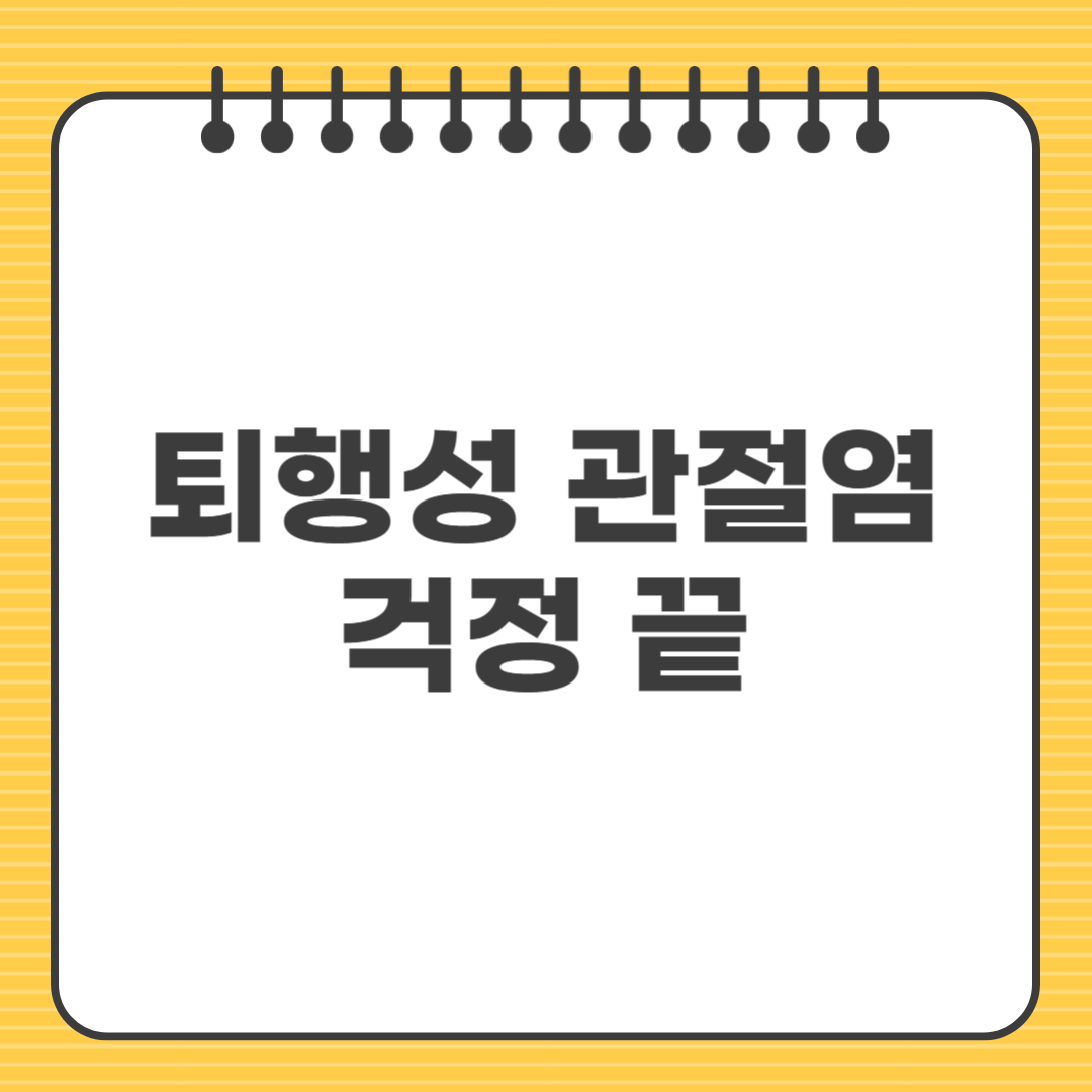 퇴행성 관절염 걱정 끝|최신 무릎 치료법과 관리법 총정리