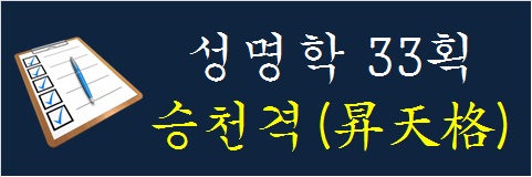 성명학-33획-승천격