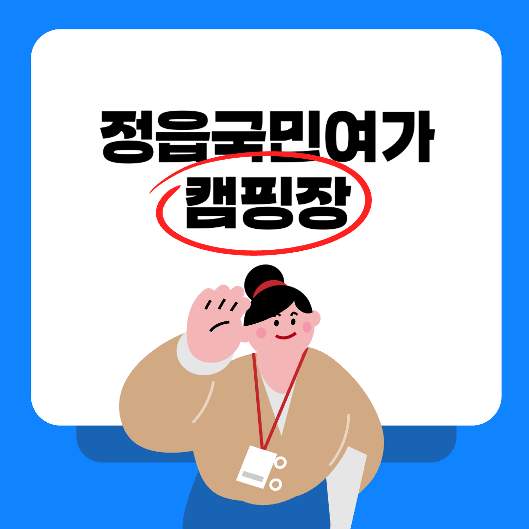 정읍국민여가캠핑장 예약 방법, 카라반, 글램핑 등 모든 것