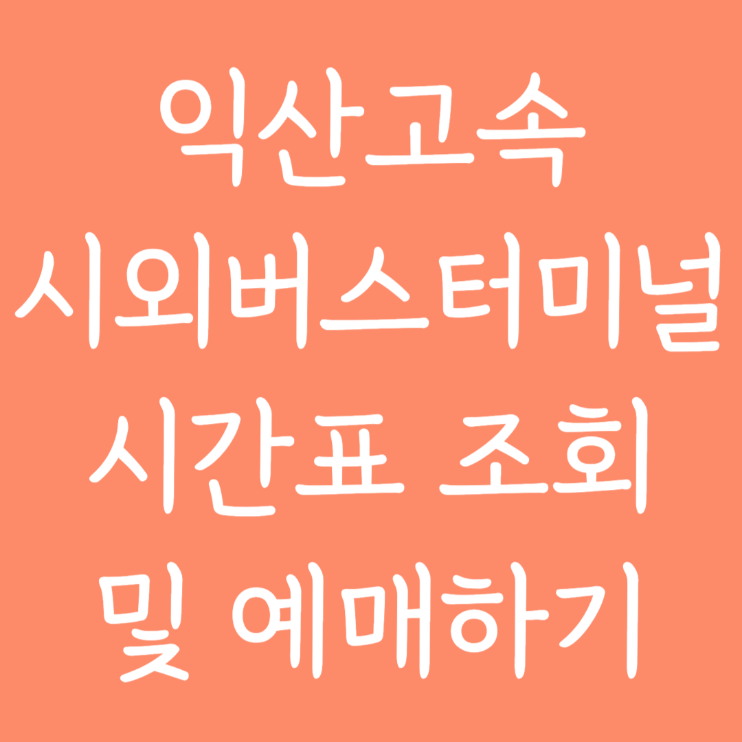 익산고속 시외버스터미널 시간표조회 및 예매하기